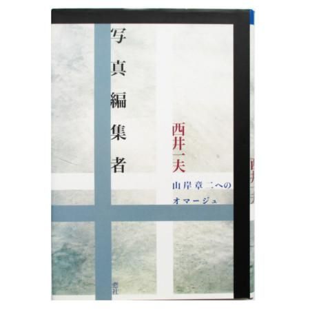 写真編集者: 山岸章二へのオマージュ | 西井 一夫 |本 | 通販