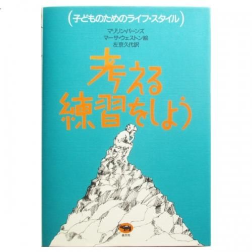 考える練習をしよう (子どものためのライフ・スタイル) 考える練習をしよう (子どものためのライフ・スタイル