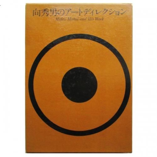 向秀男のアートディレクション (1974年) 向秀男のアートディレクション - wordsong