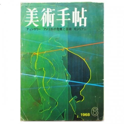 美品貴重な　「こけし手帖」　68冊 こけし手帖 No. 189［1976年 12月号］ | bookstore ナルダ