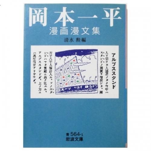 岡本一平 漫画漫文集 - wordsong 岡本一平 漫画漫文集 - wordsong