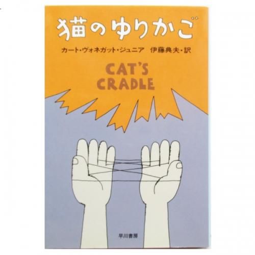 猫のゆりかご: 書籍- 早川書房オフィシャルサイト｜ミステリ・SF