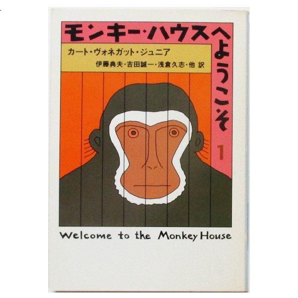 カート・ヴォネガット・ジュニア / モンキーハウスへようこそ1