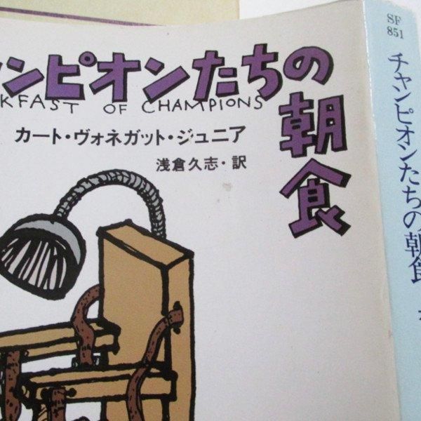 カート・ヴォネガット・ジュニア / チャンピオンたちの朝食 カート・ヴォネガット・ジュニア / チャンピオンたちの朝食