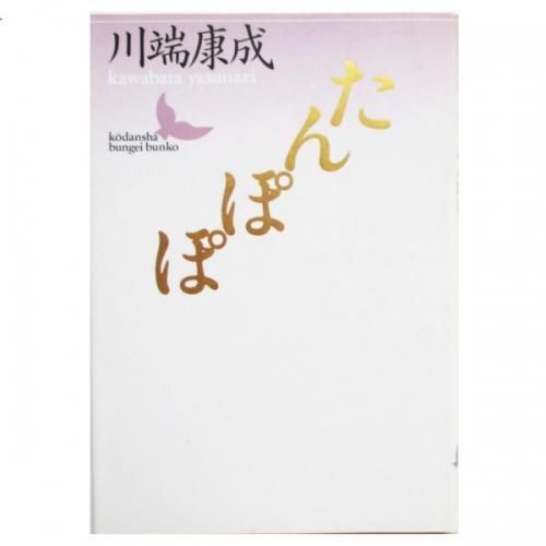 川端康成 精选集 4冊　中国語　簡体字 川端康成 精选集 4冊 中国語 簡体字 川端康成 精选集 4