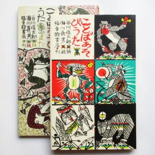 谷川俊太郎、瀬川康男(絵) / ことばあそびうた+また - wordsong