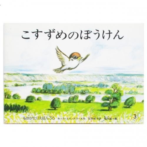 ルース エインズワース 堀内誠一 絵 こすずめのぼうけん Wordsong ルース エインズワース 堀内誠一 絵 こすずめのぼうけん Wordsong