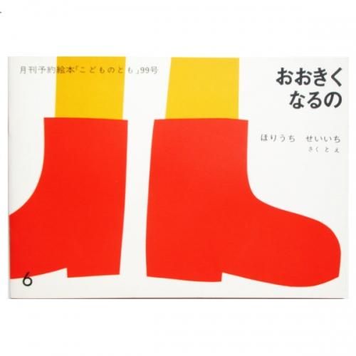 こどものとも復刻版 こどものとも年少版 復刻版｜定期購読 - 雑誌のFujisan