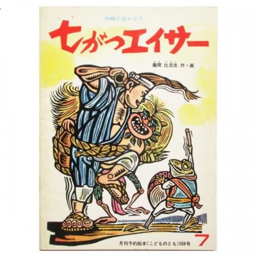 ネットオフ 送料得店  こどものとも wordsong - 沖縄の盆おどり - 七がつエイサー - 268号 絵本・児童書