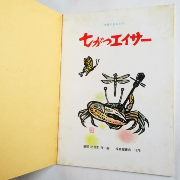 ともとも様 こどものとも 268号 - 七がつエイサー - 沖縄の盆おどり - wordsong
