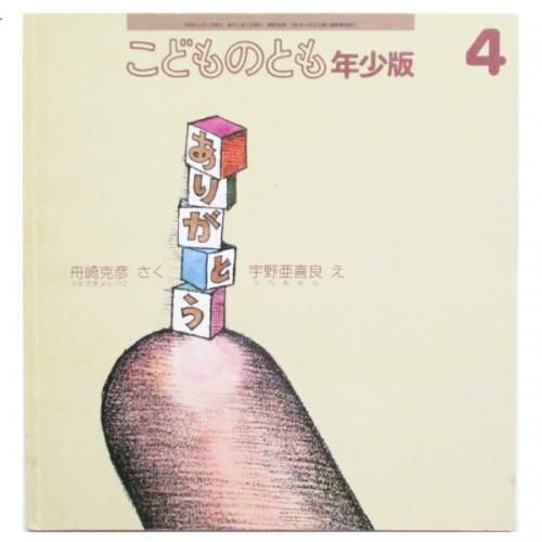こどものとも年少版 265号 - ありがとう - wordsong こどものとも年少版 265号 - ありがとう - wordsong