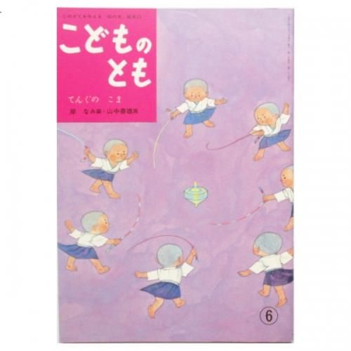 復刻版 母の友 絵本27 てんぐの こま Wordsong