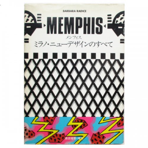 Memphis/メンフィス - ミラノ・ニューデザインのすべて - wordsong