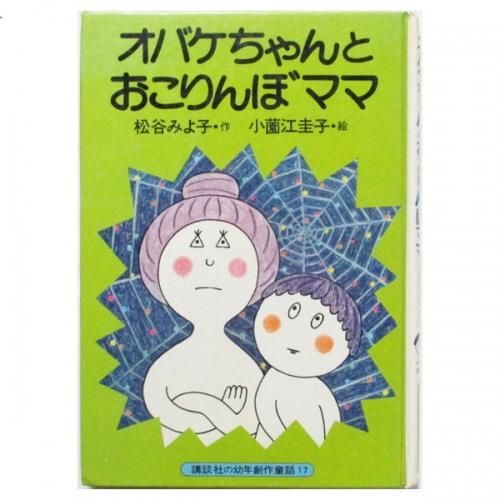 松谷みよ子 小薗江圭子 絵 オバケちゃんとおこりんぼママ Wordsong