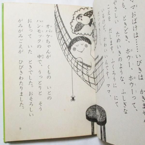 松谷みよ子 小薗江圭子 絵 オバケちゃんとおこりんぼママ Wordsong 松谷みよ子 小薗江圭子 絵 オバケちゃんとおこりんぼママ Wordsong
