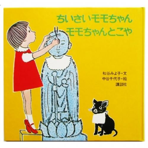 松谷みよ子、中谷千代子(絵) / モモちゃんとこや - wordsong 松谷みよ子、中谷千代子(絵) / モモちゃんとこや - wordsong