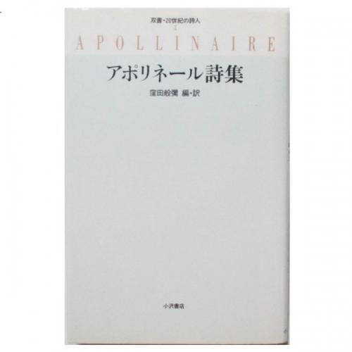 フランスの前衛詩人、ギヨーム・アポリネールの自伝。 フランスの前衛詩人、ギヨーム・アポリネールの自伝。 ギヨーム
