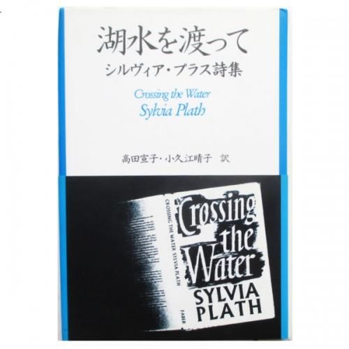 Amazon.co.jp: 湖水を渡って: シルヴィア・プラス詩集