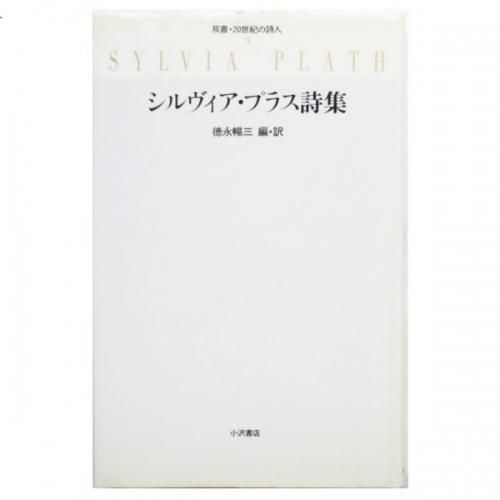 大特価放出 湖水を渡って シルヴィア・プラス詩集 | www.ouni.org