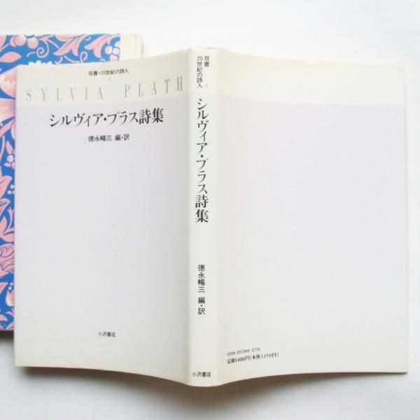 Amazon.co.jp: シルヴィア・プラス詩集 (アメリカ現代詩共同訳詩