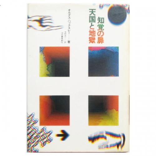 知覚の扉・天国と地獄 (1976年) | オルダス・ハックスレー, 今村