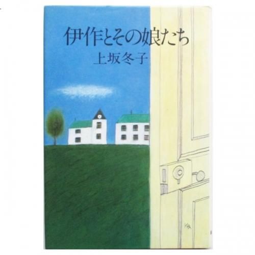 上坂冬子 / 伊作とその娘たち - wordsong
