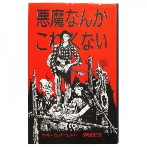 【現金特価】 マンリー・ウェイド・ウェルマン wordsong - 悪魔なんかこわくない / 文学・小説