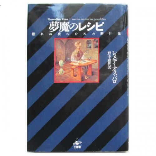 【中古】 夢魔のレシピ 眠れぬ夜のための断片集/工作舎/レメディオス・バロ 夢魔のレシピ 眠れぬ夜のための断片集 レメディオス・バロ 野中