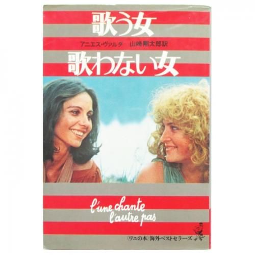 歌う女・歌わない女 アニエス・ヴァルダ アニエス・ヴァルダ / 歌う女・歌わない女 - wordsong