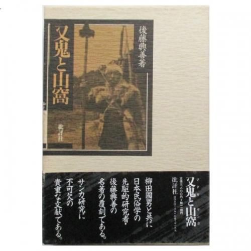 又鬼と山窩 |本 | 通販 | Amazon