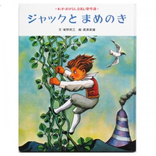 柴野民三、武井武雄(絵) / ジャックと まめのき - wordsong