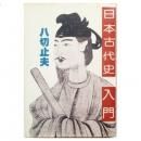 野史辞典　八切止夫 野史辞典 | 八切 止夫 |本 | 通販 | Amazon