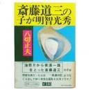 野史辞典　八切止夫 野史辞典 | 八切 止夫 |本 | 通販 | Amazon