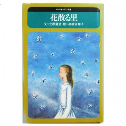 立原道造 高橋佐知子 絵 花散る里 Wordsong 立原道造 高橋佐知子 絵 花散る里 Wordsong