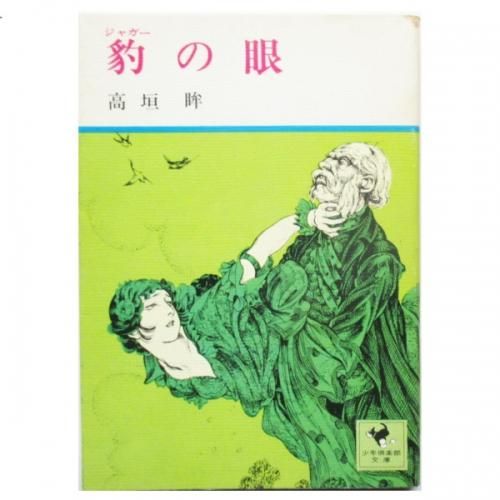 セール・キャンペーン 高垣眸 wordsong - 豹の眼 / 和書