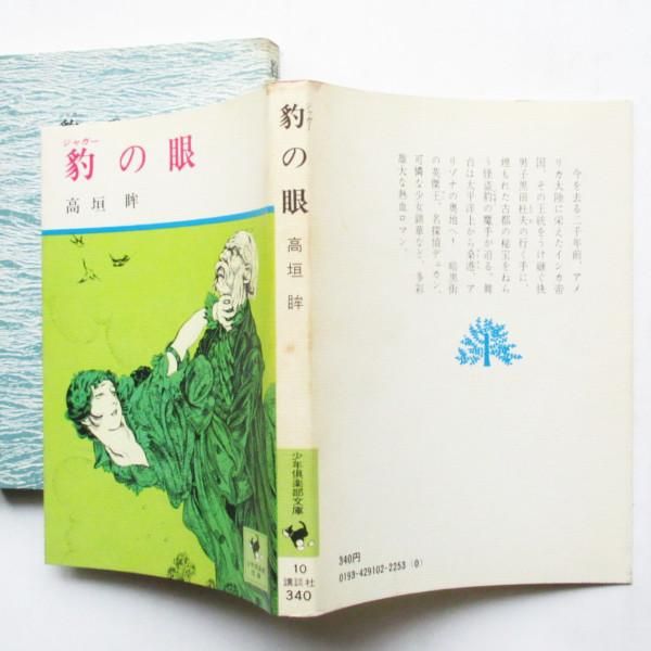 豊富な商品から 高垣眸 / 豹の眼 - wordsong 和書