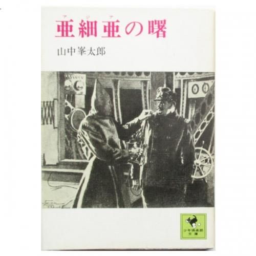 Amazon.co.jp: 亜細亜の曙 : 山中峯太郎: 本