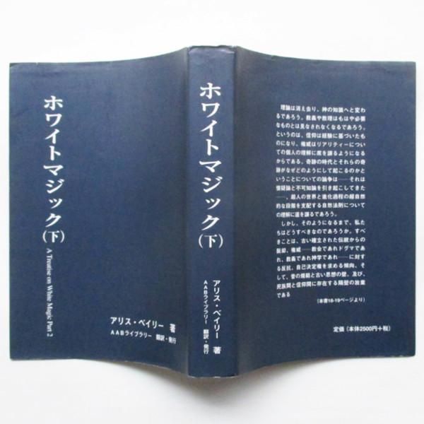 アリス・ベイリー / ホワイトマジック 下 - wordsong