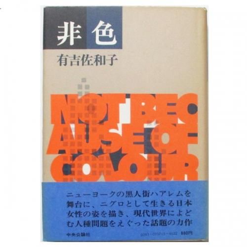 有吉佐和子 「非色」 初版本・昭和39年・中央公論社・函・帯付
