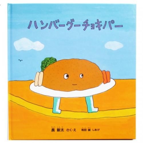 長新太、和田誠(しあげ) / ハンバーグーチョキパー - wordsong