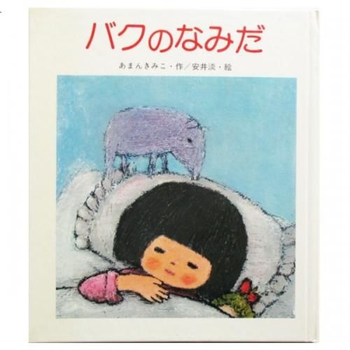 あまんきみこ 安井淡 絵 バクのなみだ Wordsong あまんきみこ 安井淡 絵 バクのなみだ Wordsong