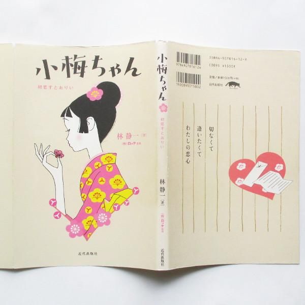 林静一 / 小梅ちゃん - 初恋すとおりい - wordsong