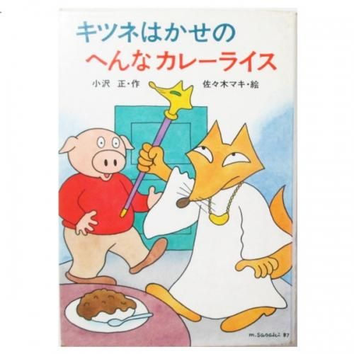小沢正 佐々木マキ 絵 キツネはかせの へんなカレーライス Wordsong
