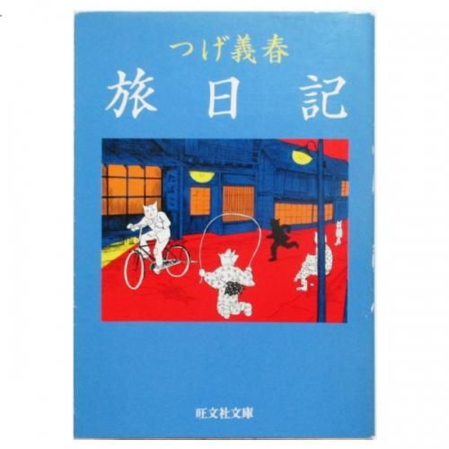 つげ義春 / つげ義春旅日記 - wordsong