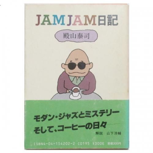 殿山泰司 / JAMJAM日記 - wordsong