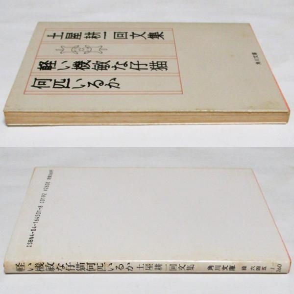 軽い機敏な仔猫何匹いるか―土屋耕一回文集 (1980年) |本 | 通販