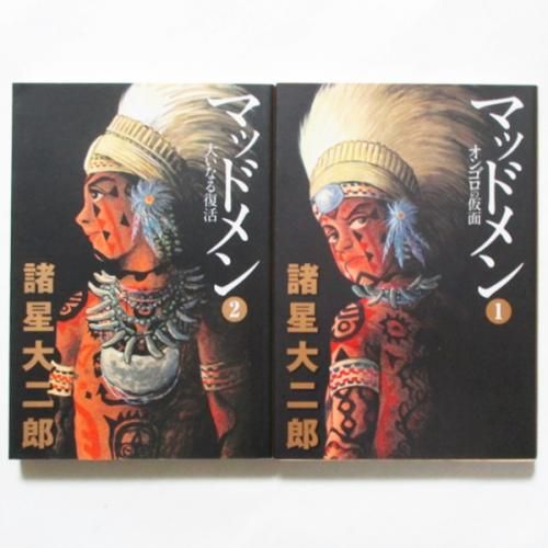 諸星大二郎 マッドメン 全2巻 Wordsong