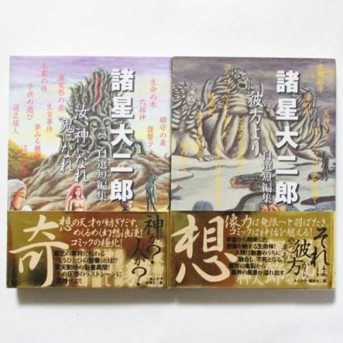 諸星大二郎 / 諸星大二郎自選短編集 2冊 - wordsong