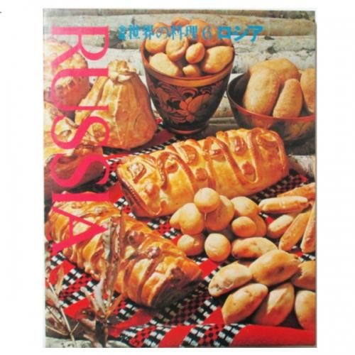 ソ連 料理本 cccp 写真集 ロシア料理他 高級本 旧ソビエトの料理写真集 全集・世界の料理6 ロシア - wordsong