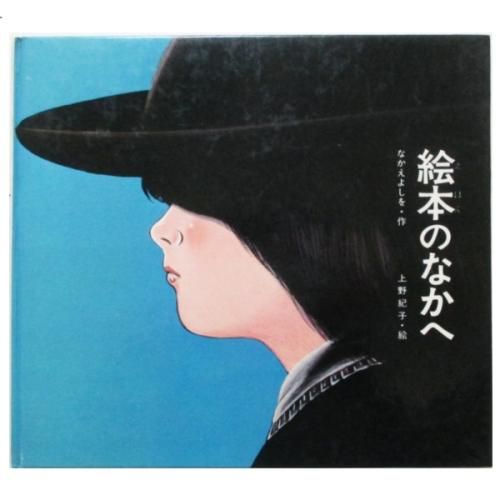 なかえよしを、上野紀子(絵) / 絵本のなかへ - wordsong なかえよしを、上野紀子(絵) / 絵本のなかへ - wordsong